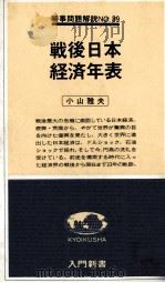 戦後日本経済年表 1978 PDF电子版封面 小山雅夫