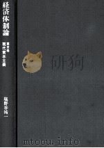 経済体制論 第Ⅲ巻 現代資本主義 1978 PDF电子版封面 塩野谷祐一