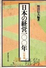 日本の経営一〇〇年 付年表 1978 PDF电子版封面 野田信夫