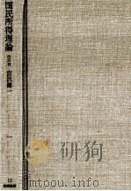 国民所得理論 改訂版 1978 PDF电子版封面 宮沢健一