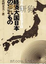 守るに価いする社会とは 経済大国日本の忘れもの 1978 PDF电子版封面 北村文夫