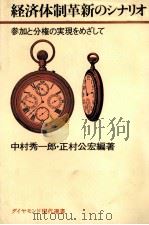 経済体制革新のシナリオ（1978 PDF版）