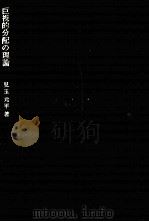 巨視的分配の理論（1968 PDF版）