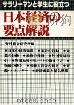 サラリーマンと学生に役立つ 日本経済の要点解説 1979 PDF电子版封面 野村総合研究所