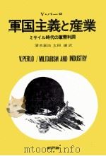 軍国主義と産業 1970 PDF电子版封面 清水嘉治,太田譲