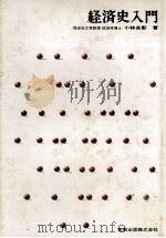 経済史入門 1979 PDF电子版封面 小林良彰