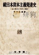続日本資本主義発達史 1976 PDF电子版封面 楫西光速