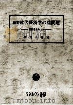 改訂　近代経済学の諸問題　原論Ⅱテキスト（1979 PDF版）