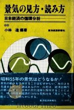 景気の見方?読み方 日本経済の循環分析 1980 PDF电子版封面 小林進