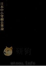 日本中小零細企業論（1980 PDF版）