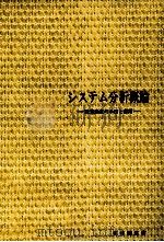 システム分析概論 政策決定の手法と応用 1978 PDF电子版封面 宮川公男