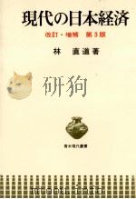 現代の日本j経済　改訂?増補　第三版（1982 PDF版）