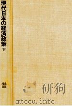現代日本の経済政策　下巻（1979 PDF版）