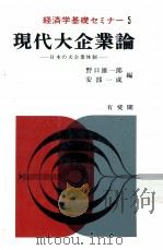 現代大企業論　日本の大企業体制（1972 PDF版）