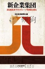 新企業集団 減速経済下のグループ戦略を探る 1978 PDF电子版封面 日本経済新聞社