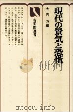 現代の景気と恐慌 1978 PDF电子版封面 大内力