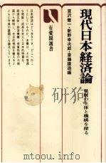 現代日本経済論 発展の主体地機構を探る 1979 PDF电子版封面 宮沢健一,新野幸次郎,斎藤謹造