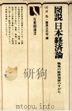 図説 日本経済論 戦後の経済発展のすがた 1977 PDF电子版封面 川口弘,篠原三代