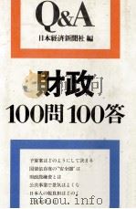 財政100問100答 1978 PDF电子版封面 日本経済新聞社