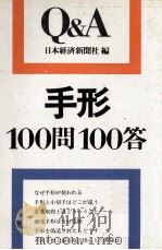 手形100問100答 1979 PDF电子版封面 日本経済新聞社