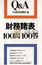 財務諸表100問100答 1978 PDF电子版封面 日本経済新聞社