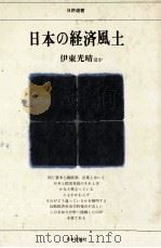 日本の経済風土 1980 PDF电子版封面 伊東光晴ほか