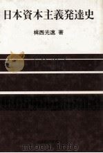 日本資本主義発達史 1978 PDF电子版封面 楫西光速