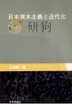 日本資本主義と近代化（1979 PDF版）