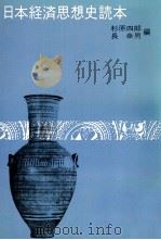 日本経済思想史読本（1979 PDF版）