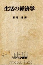 生活の経済学 1979 PDF电子版封面 松尾博