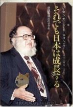 それでも日本は成長する 1978 PDF电子版封面 ハーマンカーントーマスペッパー