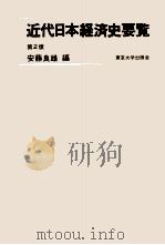 近代日本経済史要覧　第2版（1980 PDF版）