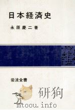 日本経済史   1980  PDF电子版封面    永原慶二 