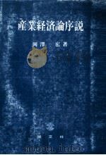 産業経済論序説 1979 PDF电子版封面 岡澤宏