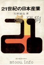 21世紀の日本産業（1969 PDF版）