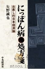 にっぽん病?処方箋　出直し的日本経済論（1976 PDF版）