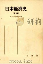 日本経済史（新版）（1978 PDF版）
