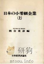 日本の小零細企業(上) 1978 PDF电子版封面 渡会重彦