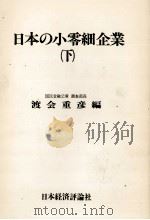 日本の小零細企業（下）（1978 PDF版）