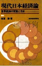 現代日本経済論 世界経済の変貌と日本 1979 PDF电子版封面 吉冨勝