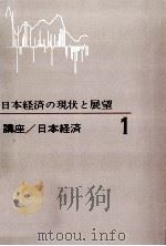 日本経済の現状と展望 1965 PDF电子版封面 稲葉秀三,大来佐武郎,向坂正男