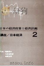 日本の経済政策と経済計画 1965 PDF电子版封面 稲葉秀三,大来佐武郎,向坂正男
