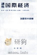 講座 国際経済 1970 PDF电子版封面 赤松要,堀江薫雄,名和統一,大来佐武郎