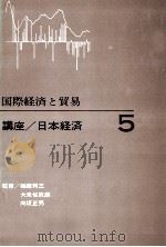 国際経済と貿易 講座/日本経済5 1964 PDF电子版封面 稲葉秀三,大来佐武郎,向坂正男