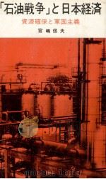 「石油戦争」と日本経済 資源確保と軍国主義 1974 PDF电子版封面 宮嶋信夫