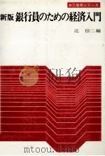 新版　銀行員のための経済入門（1978 PDF版）