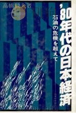 80年代の日本経済 石油の危機を超えて 1980 PDF电子版封面 高橋毅夫