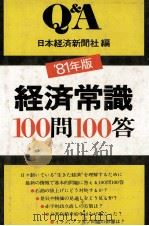 81年版 経済常識100問100答 1980 PDF电子版封面 日本経済新聞社