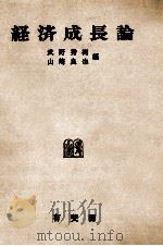 経済成長論 1977 PDF电子版封面 武野秀樹,山崎良也