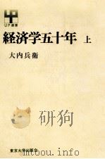 経済学五十年　上（1978 PDF版）